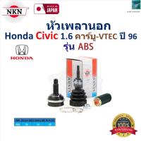 ราคา NKN ชุดหัวเพลานอก ฮอนด้า ซีวิค,Honda Civic 1.6 (คาร์บู-VTEC) ปี 96 รุ่น ABS ของแท้100%,ZB6255 (26455143720)