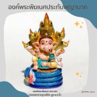 ราคา องค์พระพิฆเนศประทับพญานาค องค์พระพิฆเนศ ถอดออกจากฐานได้ (25217136174)