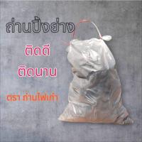 ราคา ถ่านหุงข้าว ถ่านปิ้งย่าง ถ่านหุงต้ม ถ่านไม้เบญจพรรณ ติดไฟดี ให้ความร้อนสูง (27275203154)