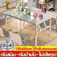 ราคา โต๊ะพับ โต๊ะสแตนเลสพับได้ โต๊ะสแตนเลส พับง่าย ไม่ต้องติดตั้ง แข็งแรง ทนทาน โต๊ะสแตนเลสแบบหนา (24690141856)