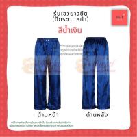 ราคา กางเกงแพรจีนโบราณแท้ขนาดXL(เอว 34"- 40")สีน้ำเงินกางเกงนอนผู้ชายรุ่นเอวยางยืดมีกระดุมหน้า (1159976322)