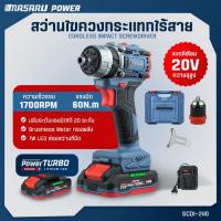 ราคา MASARU สว่านไขควง 20V 3 ระบบ รุ่น SCDI-240 สว่านไร้สาย ไขควงสว่านกระแทกไร้สาย (43369995979)