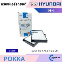 ราคา Pokka กรองแอร์ Hyundai H1 กรองแอร์รถยนต์ (27873997511)