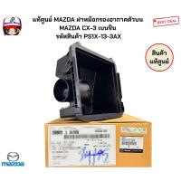 ราคา แท้ศูนย์ MAZDA ฝาหม้อกรองอากาศตัวบน MAZDA CX-3 เบนซิน รหัสสินค้า PS1X-13-3AX (27967568602)