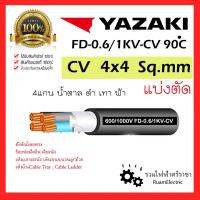 ราคา ของแท้100% YAZAKI สาย 0.6/1 kV CV-FD 4 x 4 sqmm. สาย CV FD สายไฟ 4แกน 4core 600/1000V 4Cx4 (26557774144)