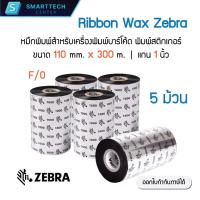 ราคา Ribbon Wax Zebra 110x300 (มม. x ม.) หมึกริบบอน หมึกพิมพ์สำหรับเครื่องพิมพ์บาร์โค้ด พิมพ์สติกเกอร์ ของแท้ [แพ็ค 5 ม้วน] (25204911886)