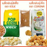 ราคา เมล็ดป๊อปคอร์น มี 2 พันธุ์ (ผีเสื้อ/เห็ด) 250ก.-1กก. (Popcorn,เมล็ดข้าวโพด,เมล็ดทำข้าวโพดคั่วเกรด A) (5219421650)