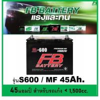 ราคา แบตเตอรี่รถยนต์ FB รุ่น S600 L / R ,MF 45 Ah. พร้อมใช้ / ไม่ต้องเติมน้ำ /สำหรับรถเก๋ง <1500cc. (9328394020)
