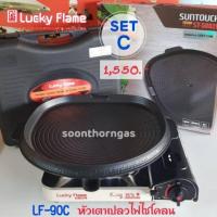 ราคา Lucky Flame รุ่น LF90C พร้อมกระทะปิ้งย่างSuntouch (นำเข้าจากเกาหลี) (1888427569)