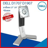 ราคา ขาตั้งจอคอม ขาตั้งจอ ขาตั้งจอคอมพิวเตอร์ Dell D1707 D1907 สำหรับจอ 17 นิ้ว และ 19 นิ้ว (21965354549)