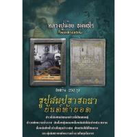 ราคา รูปสมปรารถนา♦[ยันต์ห้ายอด] ⭐เลข173/197 [หลวงปู่น้อย ธมฺมธโร]✴ศิษย์ใกล้ชิด หลวงพ่อทบ วัดช้างเผือก สร้างน้อย 250 รูป (22848756141)