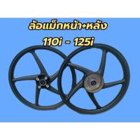 ราคา ล้อแม็กหน้า+หลัง ดำด้าน5ก้าน เวฟ 110i-125i (19166560248)