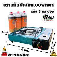 ราคา พร้อมส่ง เตาแก๊สปิคนิค พร้อมแก๊ส 3 กระป๋อง เตาแก๊สกระป๋องแบบพกพา เตาแก๊สกระป๋อง เตาแก๊สปิคนิคใช้กับแก๊สกระป๋อง (13723484603)