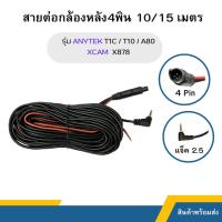 ราคา สายต่อกล้องหลัง 4พิน 10,15 เมตร T2 / T10 / A80+ / XCAM X878 (5246261418)