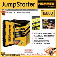 ราคา HUMMER เครื่องจั๊มสตาร์ทอัจฉริยะ จั๊มสตาร์ท 12V/80AMP เพาว์เวอร์แบงค์ 15000mAH/3A มีไฟ LED ส่องสว่าง (7934554991)