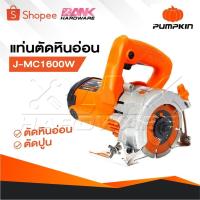 ราคา PUMPKIN แท่นตัดหินอ่อน 1600 วัตต์ รุ่น J-MC1600W รหัส 50228 ปรับองศาการตัดได้ถึง 2 ระดับ 45 90 องศา (28970055693)