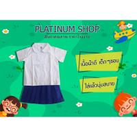 ราคา ชุดนักเรียนอนุบาลผู้หญิง สีน้ำเงิน (เสื้อขาว กระโปรงสีน้ำเงิน) ตราทรงศิริ (5411030328)