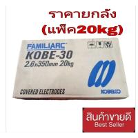 ราคา Kobe-30 ลวดเชื่อม ขนาด 2.6×350 มม. ยกลัง 20กิโล (24577163356)