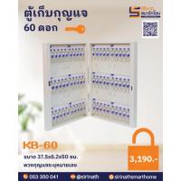 ราคา ตู้เก็บกุญแจ 60 ดอก รุ่น KB-60 (5831136840)