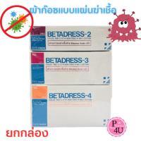 ราคา ผ้าก๊อซแบบแผ่นฆ่าเชื้อ betadress 2x2" 3x3" 4x4" กล่องละ 10 ห่อ /TC STERILE ผ้าก๊อซ GAUZE PAD (23074308287)