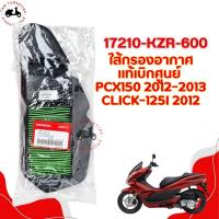 ราคา ไส้กรองอากาศแท้เบิกศูนย์ (ตรงรุ่น) สำหรับรถรุ่น HONDA PCX150 2012-2013 / CLICK125I 2012 รหัส 17210-KZR-600 (25984602859)