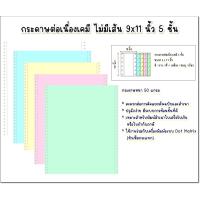 ราคา (5 ชั้น 100 ชุด) กระดาษต่อเนืองเคมี ไม่มีเส้น 9x11นิ้ว 5 ชั้น สีขาว/ ฟ้า/ เหลือง/ ชมพู/ เขียว บรรจุ 100 ชุด 1แพค (12603041619)