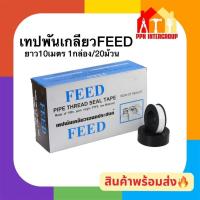 ราคา เทปพันเกลียว FEED ยาว10เมตร กล่อง20ม้วน PTEEแท้100% เหนียวแน่น เทปพันท่อ ประปา ส่งตรงจากโกดังไทย (27642506915)