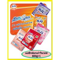 ราคา ผงซักฟอกเปาวินวอชคละสีคละสูตรขนาด 800 กรัมบรรจุ 1 ถุง (42053561424)
