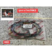 ราคา ชุดสายไฟรุ่นC70รุ่นK2 (40602521627)