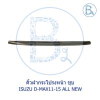 ราคา คิ้วฝากระโปรงหน้า ISUZU D-MAX11-15 ALL NEW (10448258677)