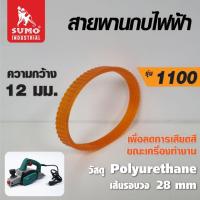 ราคา สายพานกบ รุ่น 1100 SUMO สายพานโพลียูรีเทน ทนทานกว่าสายพานชนิดยาง 3-4 เท่า (6939521649)