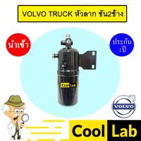 ราคา ไดเออร์ นำเข้า วอลโว่ ทรัค หัวลาก ขัน2ข้าง ดรายเออร์ แอร์รถยนต์ VOLVO TRUCK 7007 504 (28068914503)