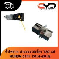 ราคา ขั้วหลอดไฟท้าย เฉพาะขั้วไม่รวมหลอด ตำแหน่งไฟเลี้ยว หลอดT20 ปลั๊กไฟท้าย HONDA CITY 2014-2018 GM6 ของแท้ (40414789586)