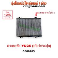 ราคา O000103 หม้อน้ำ ฟรอนเทีย ฟรอนเทียร์ นิสสัน NISSAN FRONTIER ดีเซล 2.5 YD25 เกียร์กระปุก รังผึ้งหม้อน้ำ แผงหม้อน้ำ ฝาหม้อน (8616527597)