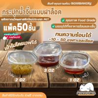 ราคา ถ้วยน้ำจิ้ม ถ้วยน้ำจิ้มพลาสติก กระปุกน้ำจิ้ม แบบฝาล็อค 1oz/2oz/3oz ถ้วยใส่น้ำจิ้ม (18772193961)