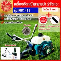 ราคา เครื่องตัดหญ้า 2 จังหวะ RBC411 40.2ซีซี ก้านหมุนได้ เครื่องตัดหญ้าสะพายบ่า มาตรฐานญี่ปุ่น (25783115448)