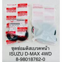 ราคา ชุดซ่อมดิสเบรคหน้า ISUZU D-MAX 4WD (22146744944)