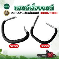 ราคา แฮนด์เลื่อยยนต์ มือจับแฮนด์อลูมิเนียม 5200/3800 จับหน้าเลื่อยยนต์ สินค้าตรงรุ่น ใช้ทดแทนอะไหล่เดิม (15424988802)