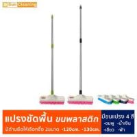 ราคา Sun Brand แปรงขัดพื้นขนพลาสติก ด้ามเหล็กยืดหดปรับระดับได้ มีด้าม 3ขนาดให้เลือกซื้อ ไม้ขัดพื้น ไม้ถูพื้น (20036529107)