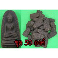 ราคา พระรอด ชุด 50 องค์ เนื้อแร่เหล็กน้ำพี้ พระรอดแท้ พระเครื่องพระรอด พระรอดพิมพ์เล็ก พระรอดเนื้อผง พระรอดลำพูน จี้พระรอด... (7664781940)