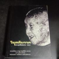 ราคา วิมุตติมรรค พระอุปติสสดถระ รจนา หนังสือบวมน้ำขายตามสภาพ (24050384674)
