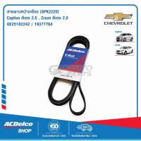 ราคา ACDelco สายพานหน้าเครื่อง Chevrolet Captiva ดีเซล 2.0,Cruze ดีเซล 2.0 [6PK2220] / OE25182242 / 19377764 (25169804631)