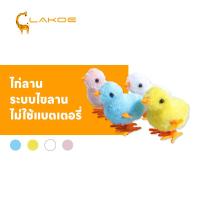 ราคา LAKOEMALL ตุ๊กตาไก่ ตุ๊กตาไขลาน ไม่ใช้แบตเตอรี่ ของเล่นเด็ก ลูกเจี๊ยบ ไก่ไขลาน นุ่มนิ่มน่ารัก ลูกไก่ไขลาน (24789444618)