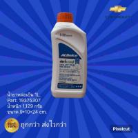 ราคา น้ำยาหล่อเย็น ACDelco,น้ำยาหม้อน้ำ ACDelco ขนาด1L. (16987086911)