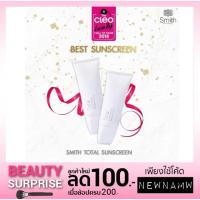 ราคา Smith Total Sunscreen SPF50+ PA+++ กันแดดหมอโอ๊ค (1673440951)