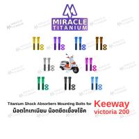 ราคา Keeway Victoria 200 Titanium Shock AbsorbersMounting Bolts น็อตยึดเยื้องโช๊ค (28024342508)