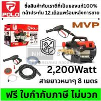 ราคา POLO MVP เครื่องฉีดน้ำ เครื่องฉีดน้ำแรงดันสูง เครื่องฉีดน้ำปรับแรงดัน รุ่น MVP 120 บาร์ สินค้ารับประกันศูนย์ ของแท้!! (41818503697)