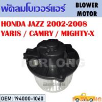 ราคา โบเวอร์แอร์ HONDA JAZZ 2002-2008 / TOYOTA MIGHTY-X, CAMRY, YARIS #194000-1060 BLOWER MOTOR (16461812505)