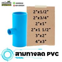 ราคา สามทางลด PVC 2" - 4" สามทางหนา ข้อต่อสามทาง ลด งานประปา (21590758521)