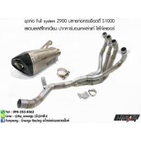 ราคา ชุดท่อ Full system Z900 ปลายท่อทรงช็อตตี้ S1000 สแตนเลสสีไทเทเนี่ยม ปากคาร์บอนเคฟล่าแท้ โลโก้เลเซอร์ (6116426014)